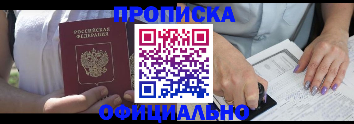прописка регистрация в Хабаровске